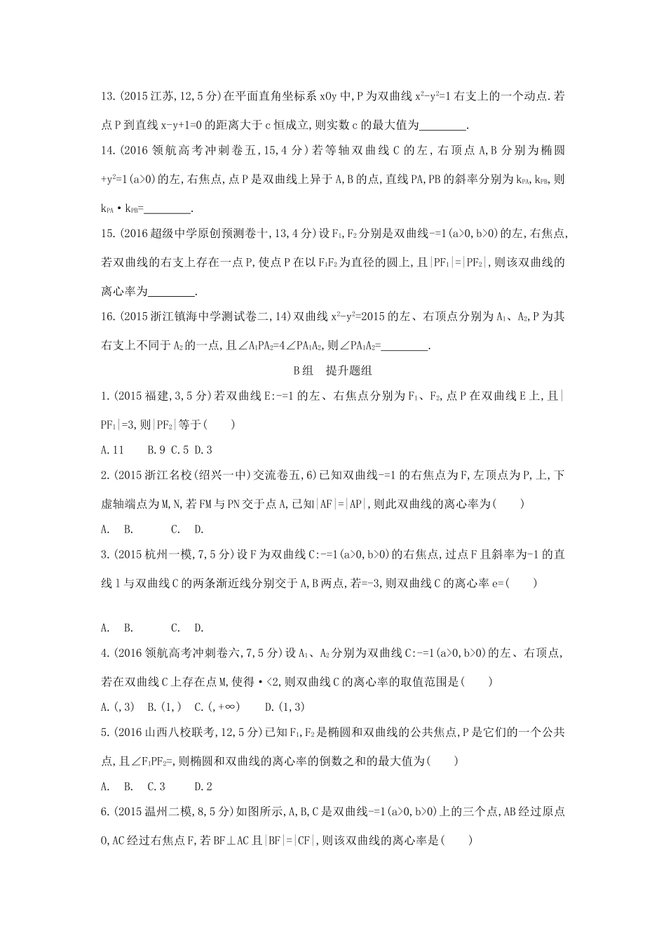 三年高考两年模拟（浙江版）高考数学一轮复习 第八章 平面解析几何 8.5 双曲线知能训练-浙江版高三全册数学试题_第2页