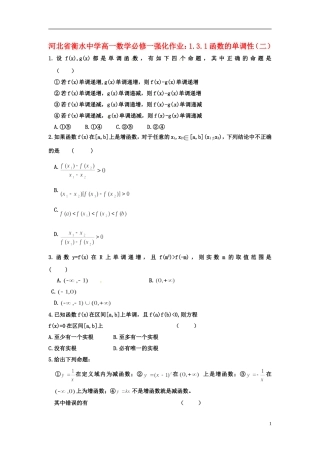 河北省衡水中学高中数学 1.3.1函数的单调性（二）强化作业 新人教A版必修1