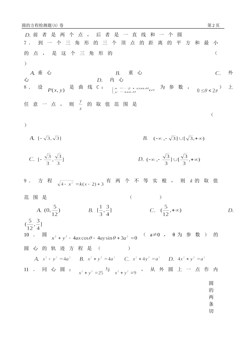 圆的方程检测题(A)卷_第2页