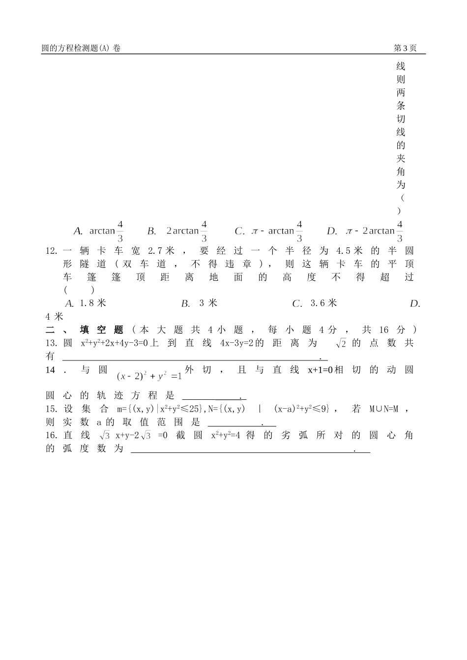 圆的方程检测题(A)卷_第3页