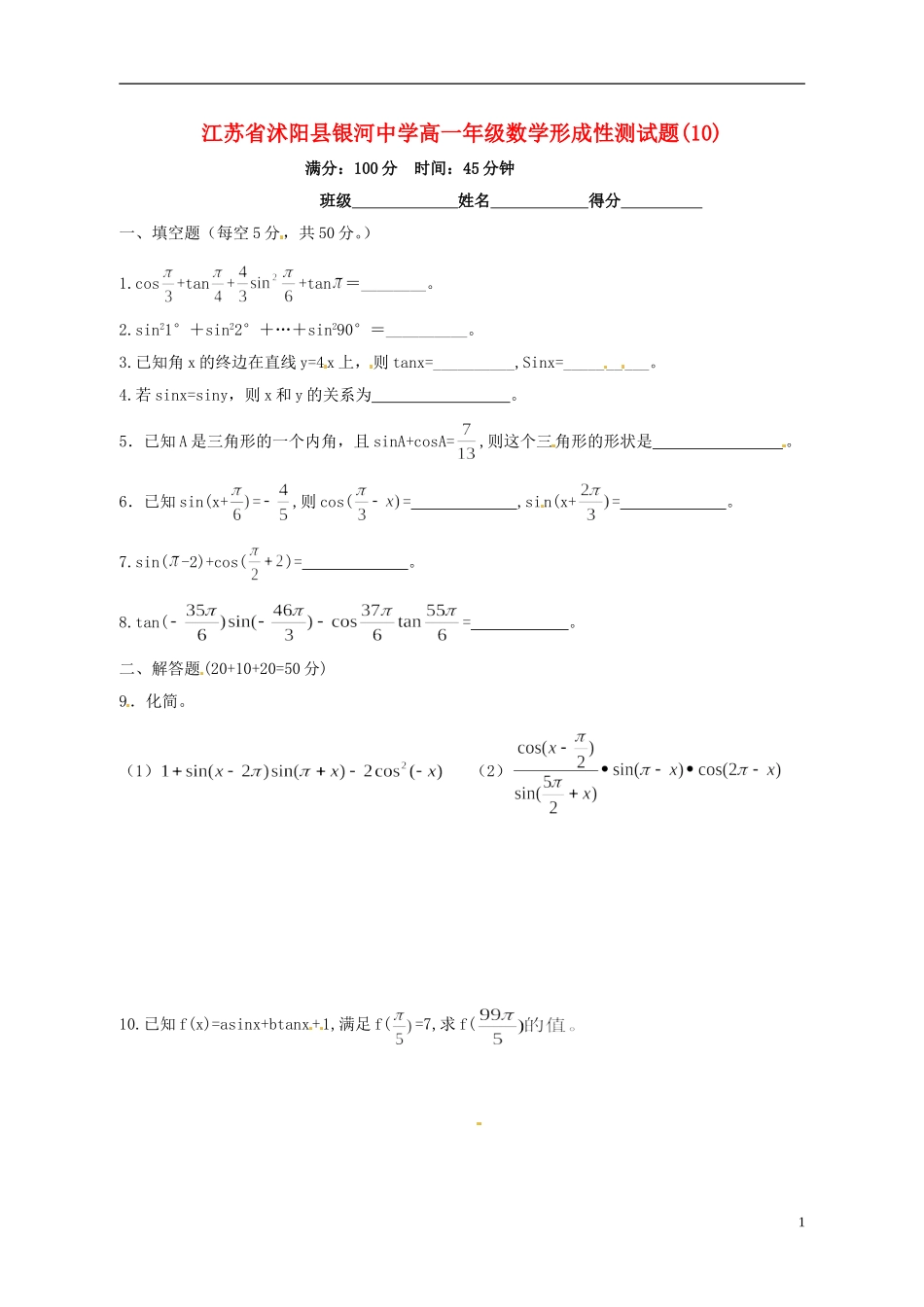 江苏省沭阳县银河中学高一数学年级形成性测试题(10)_第1页