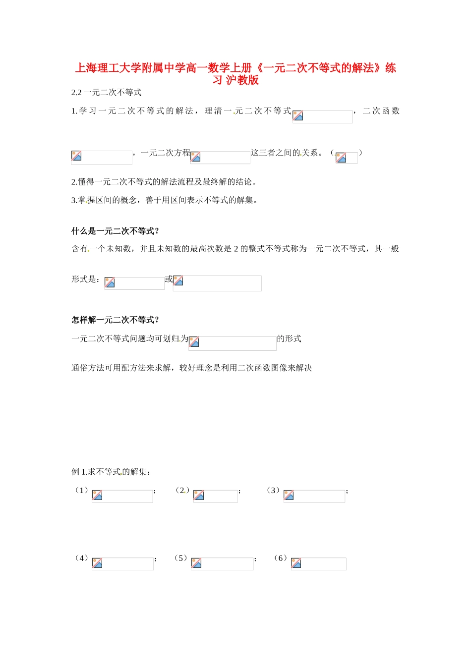 上海理工大学附属中学高一数学上册《一元二次不等式的解法》练习 沪教版_第1页