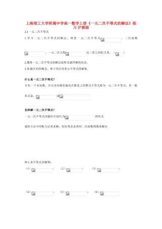 上海理工大学附属中学高一数学上册《一元二次不等式的解法》练习 沪教版