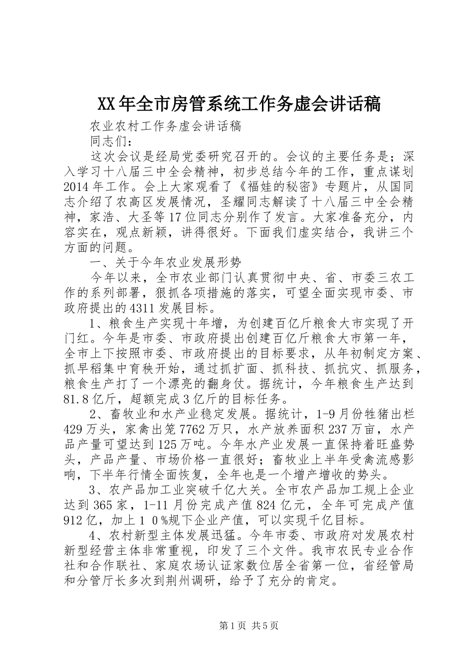 XX年全市房管系统工作务虚会的的讲话稿_第1页
