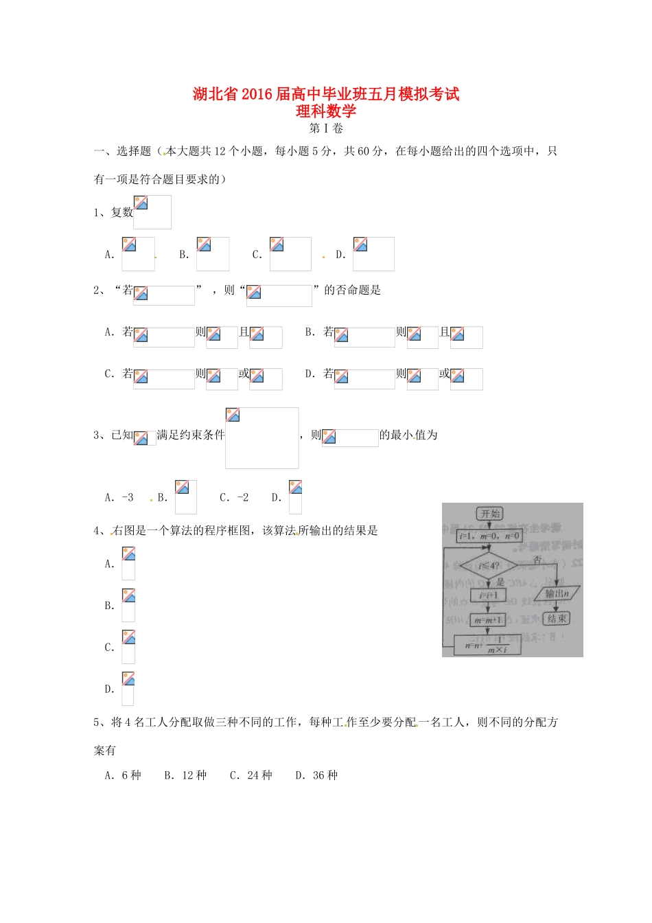湖北省高三数学5月模拟考试试题 理-人教版高三全册数学试题_第1页