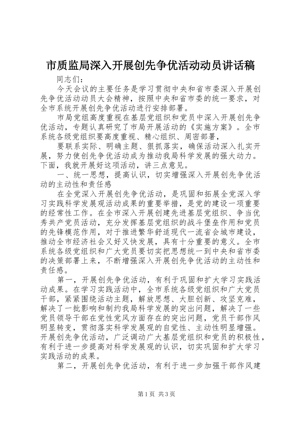 市质监局深入开展创先争优活动动员的讲话发言稿_第1页