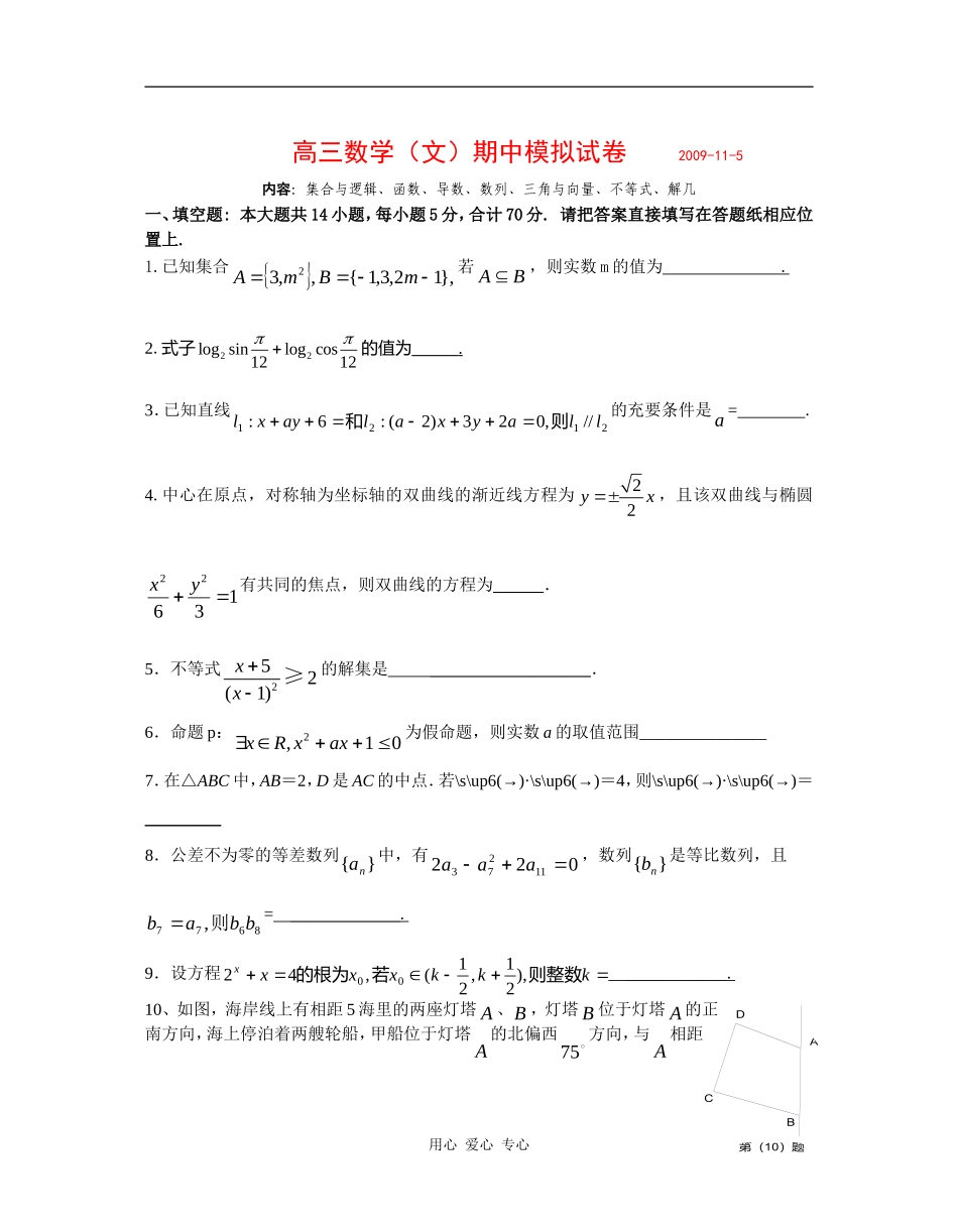 江苏省姜堰中学高三文科数学期中模拟试卷(内容：集合与逻辑、函数、导数、数列、三角与向量、不等式、解几)_第1页