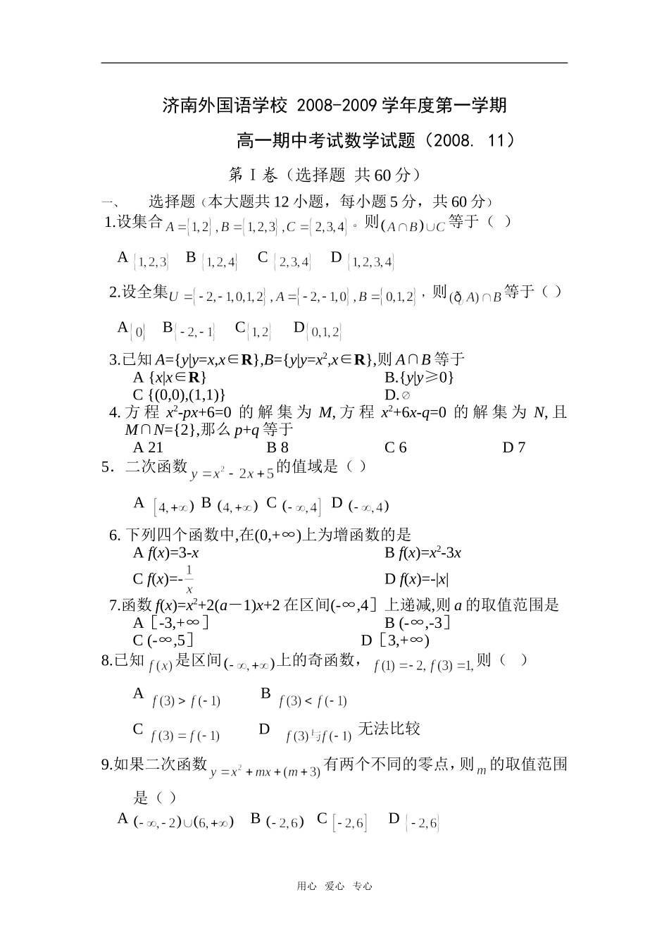 山东省济南外国语学校08-09学年上学期高一数学期中考试必修一_第1页