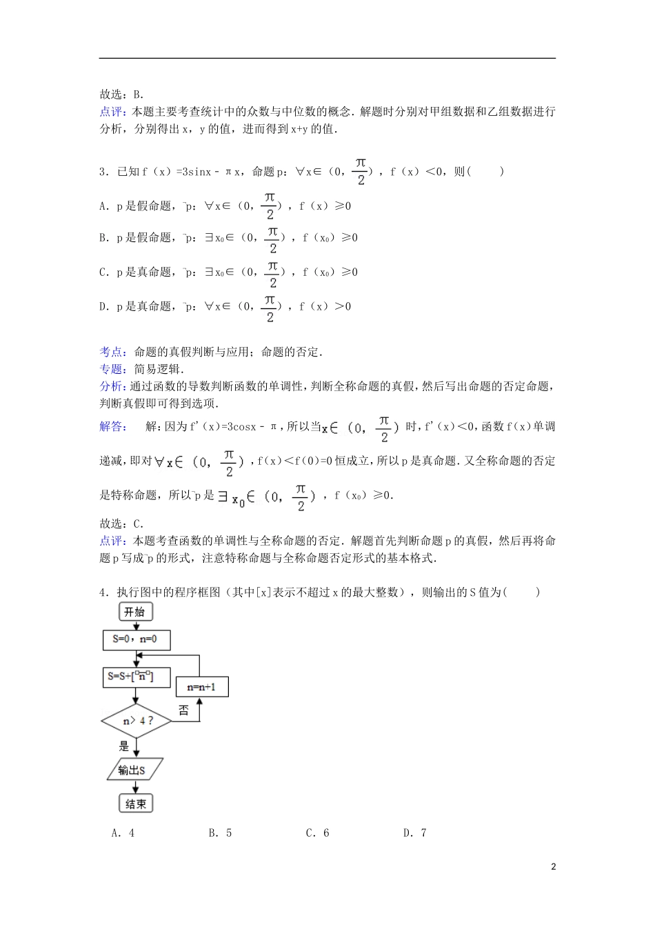 湖北省稳派教育高考数学一模试卷 文（含解析）-人教版高三全册数学试题_第2页