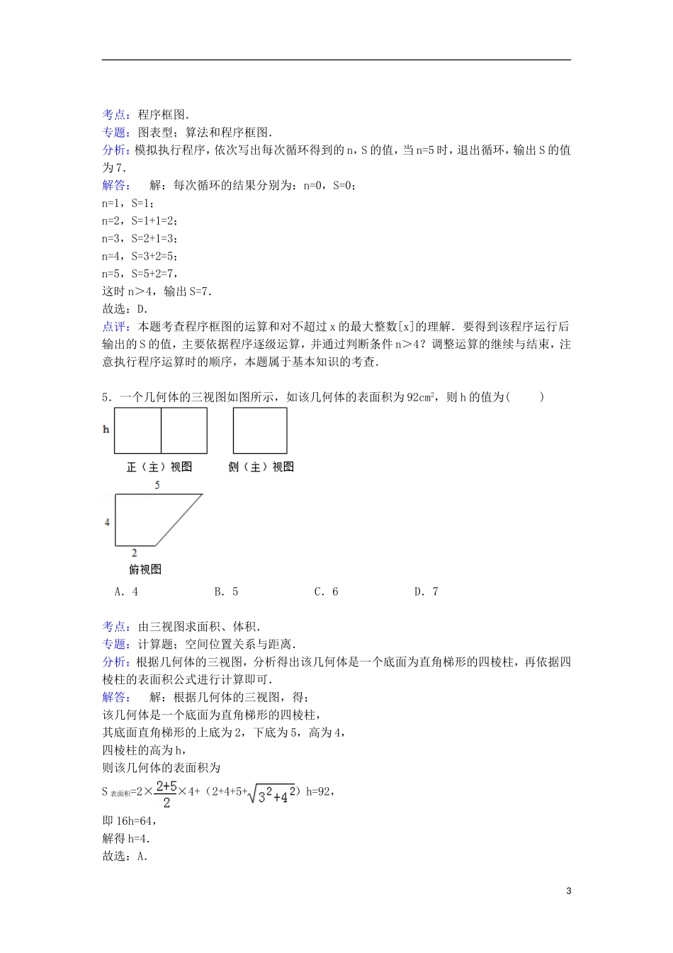 湖北省稳派教育高考数学一模试卷 文（含解析）-人教版高三全册数学试题_第3页