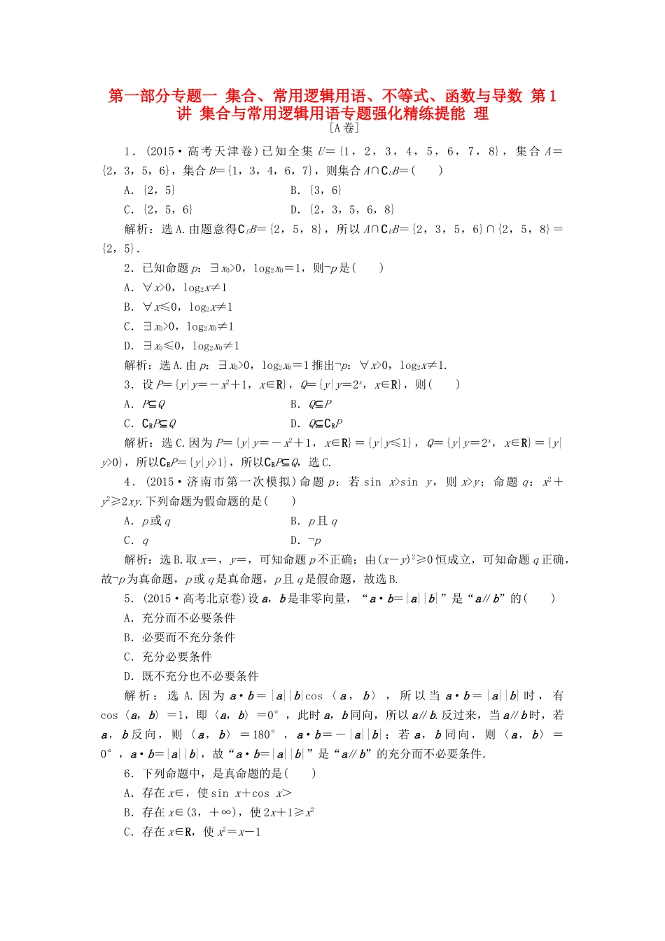 优化方案（山东专用）高考数学二轮复习 第一部分专题一 集合、常用逻辑用语、不等式、函数与导数 第1讲 集合与常用逻辑用语专题强化精练提能 理-人教版高三全册数学试题_第1页