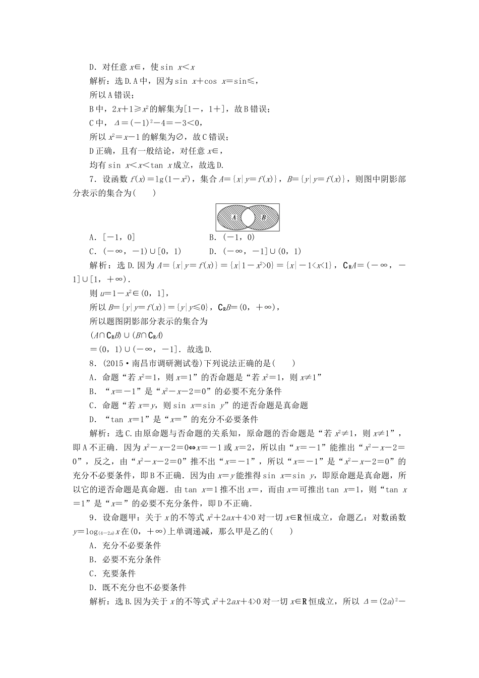 优化方案（山东专用）高考数学二轮复习 第一部分专题一 集合、常用逻辑用语、不等式、函数与导数 第1讲 集合与常用逻辑用语专题强化精练提能 理-人教版高三全册数学试题_第2页