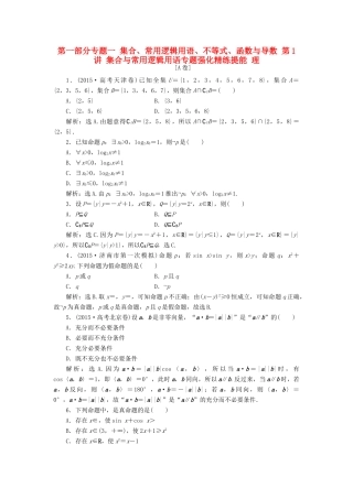 优化方案（山东专用）高考数学二轮复习 第一部分专题一 集合、常用逻辑用语、不等式、函数与导数 第1讲 集合与常用逻辑用语专题强化精练提能 理-人教版高三全册数学试题