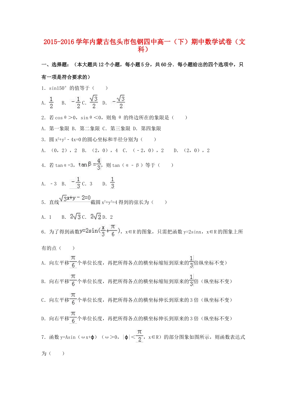 内蒙古包头市包钢四中高一数学下学期期中试卷 文（含解析）-人教版高一全册数学试题_第1页