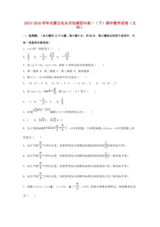内蒙古包头市包钢四中高一数学下学期期中试卷 文（含解析）-人教版高一全册数学试题