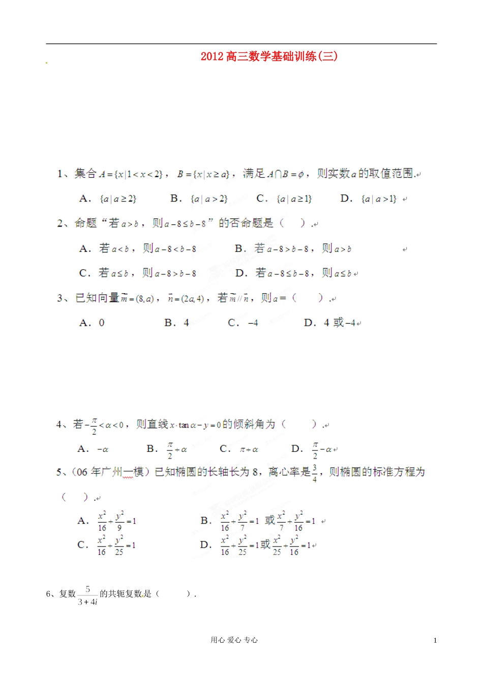 陕西省宁强县高三数学基础训练（3）_第1页