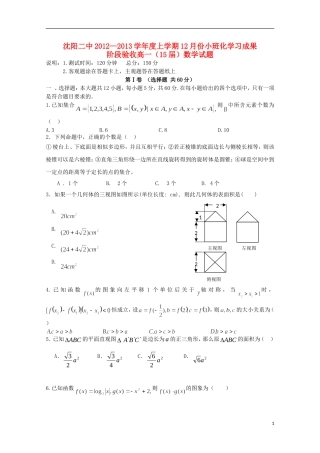 辽宁省沈阳市12-13学年高一数学上学期12月月考