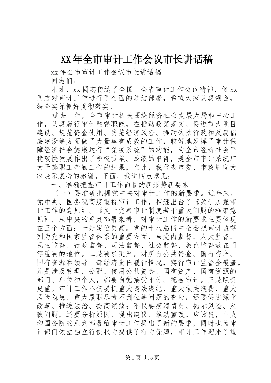 XX年全市审计工作会议市长讲话发言稿_第1页