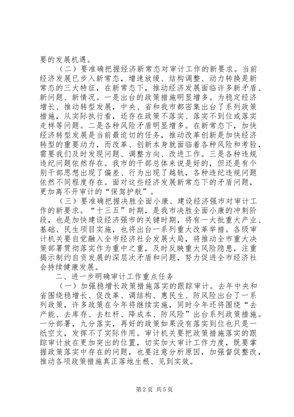 XX年全市审计工作会议市长讲话发言稿_第2页