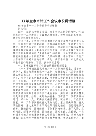 XX年全市审计工作会议市长讲话发言稿