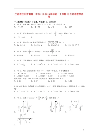 江西省抚州市南城一中高一数学上学期12月月考试卷（含解析）-人教版高一全册数学试题