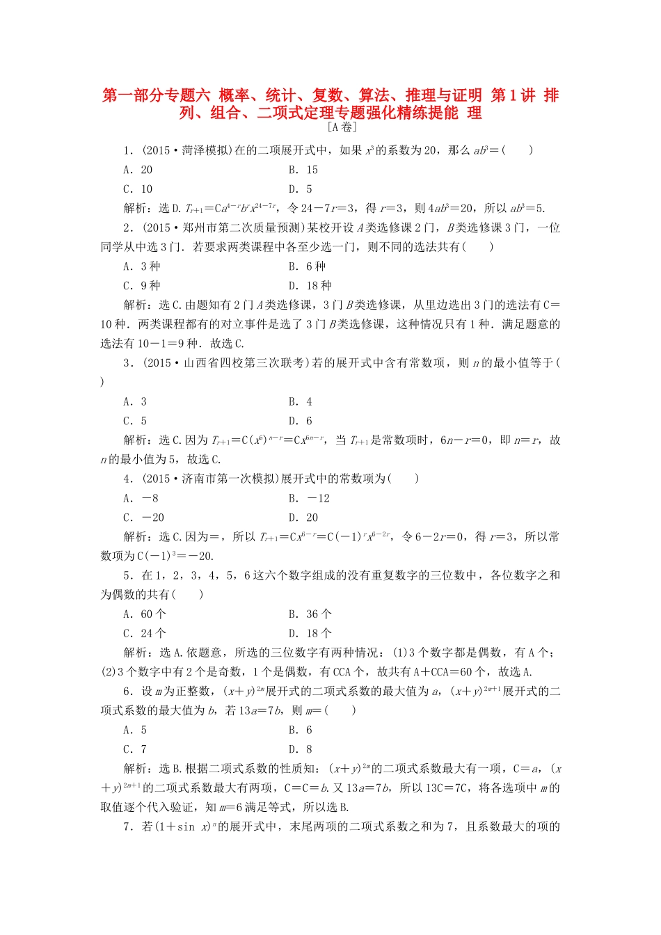 优化方案（山东专用）高考数学二轮复习 第一部分专题六 概率、统计、复数、算法、推理与证明 第1讲 排列、组合、二项式定理专题强化精练提能 理-人教版高三全册数学试题_第1页