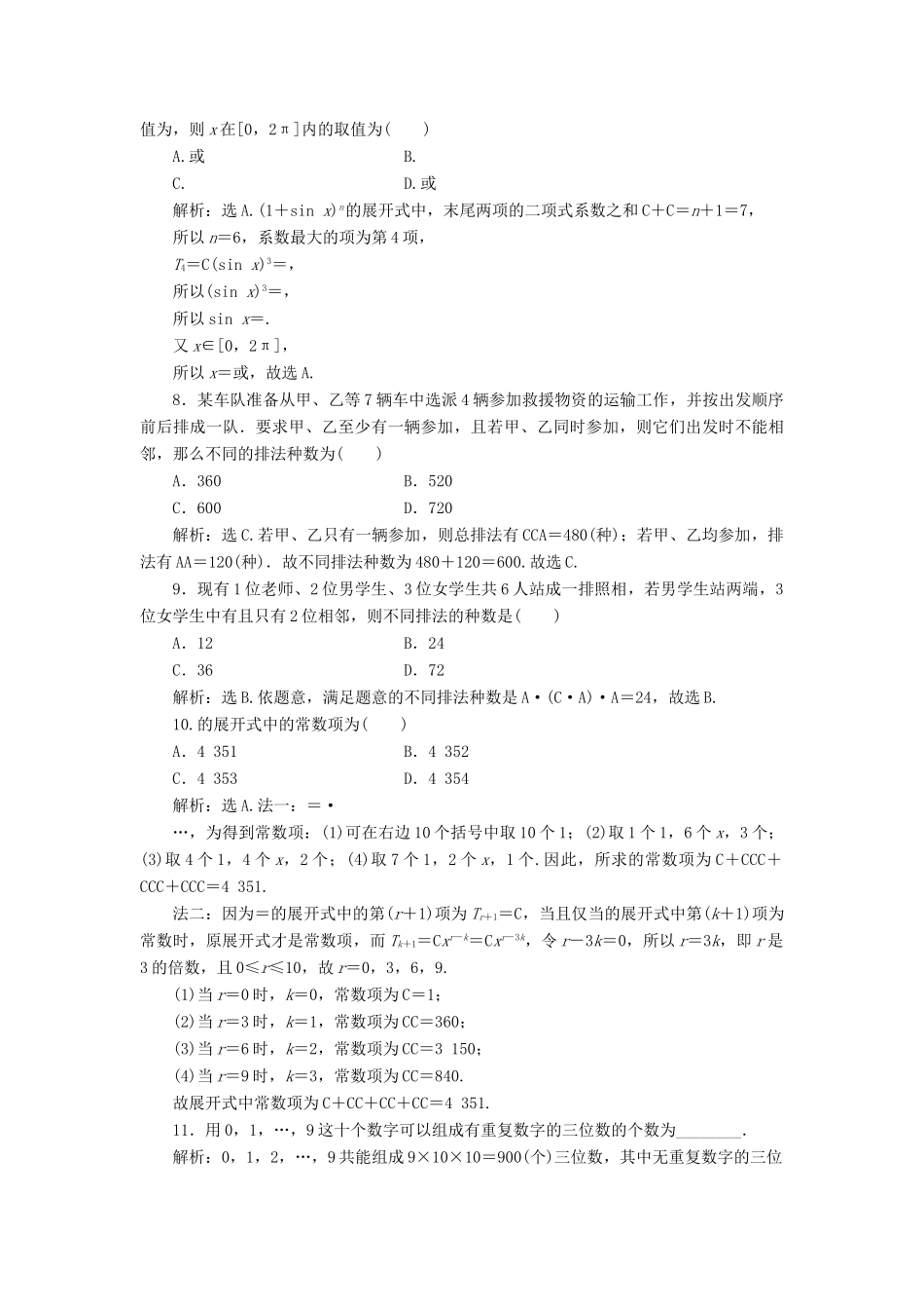 优化方案（山东专用）高考数学二轮复习 第一部分专题六 概率、统计、复数、算法、推理与证明 第1讲 排列、组合、二项式定理专题强化精练提能 理-人教版高三全册数学试题_第2页