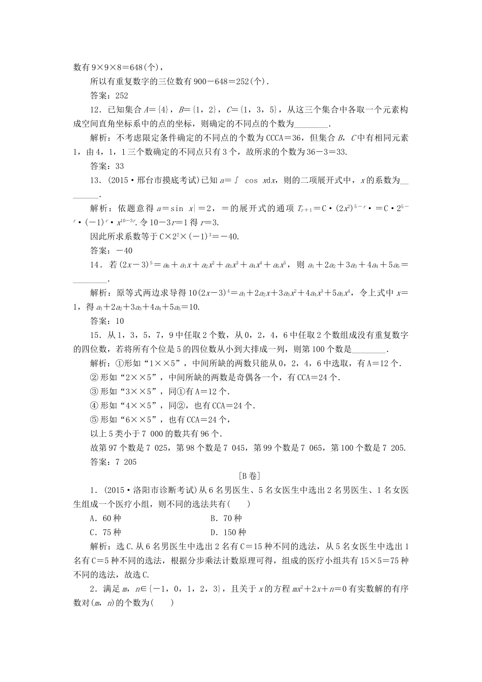 优化方案（山东专用）高考数学二轮复习 第一部分专题六 概率、统计、复数、算法、推理与证明 第1讲 排列、组合、二项式定理专题强化精练提能 理-人教版高三全册数学试题_第3页