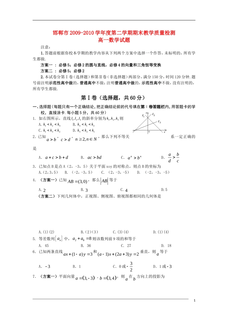 河北省邯郸市09-10学年度高一数学第二学期期末考试_第1页