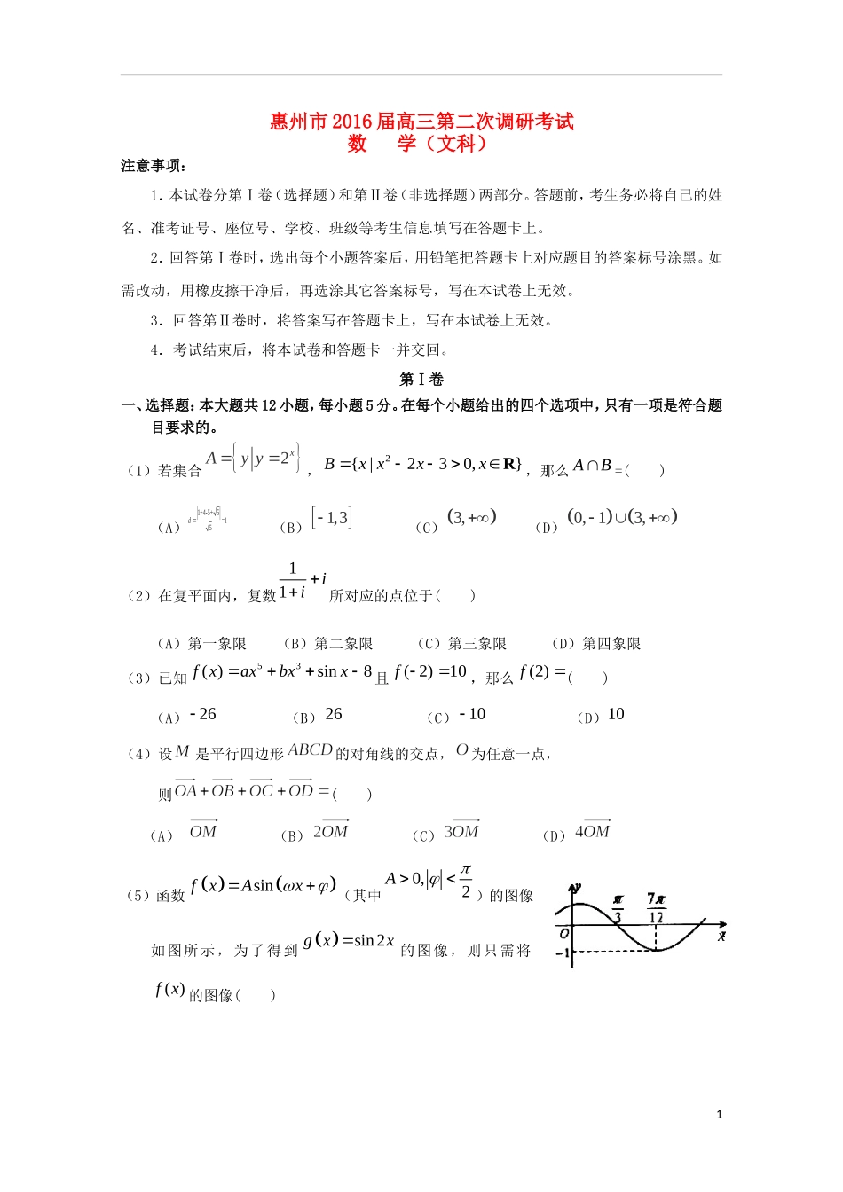 广东省惠州市高三数学上学期第二次调研考试试题 文（含解析）-人教版高三全册数学试题_第1页