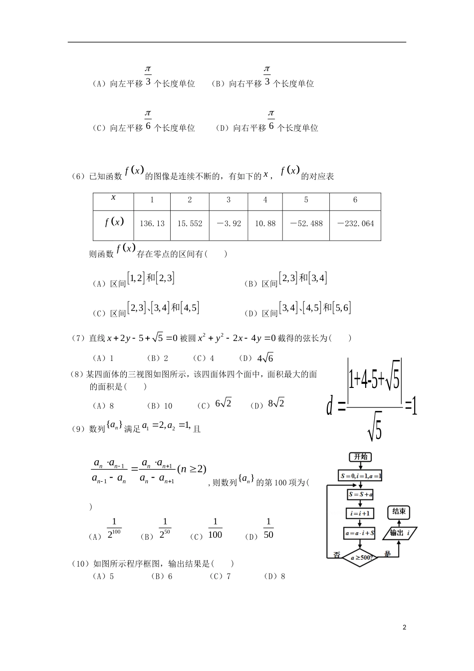 广东省惠州市高三数学上学期第二次调研考试试题 文（含解析）-人教版高三全册数学试题_第2页
