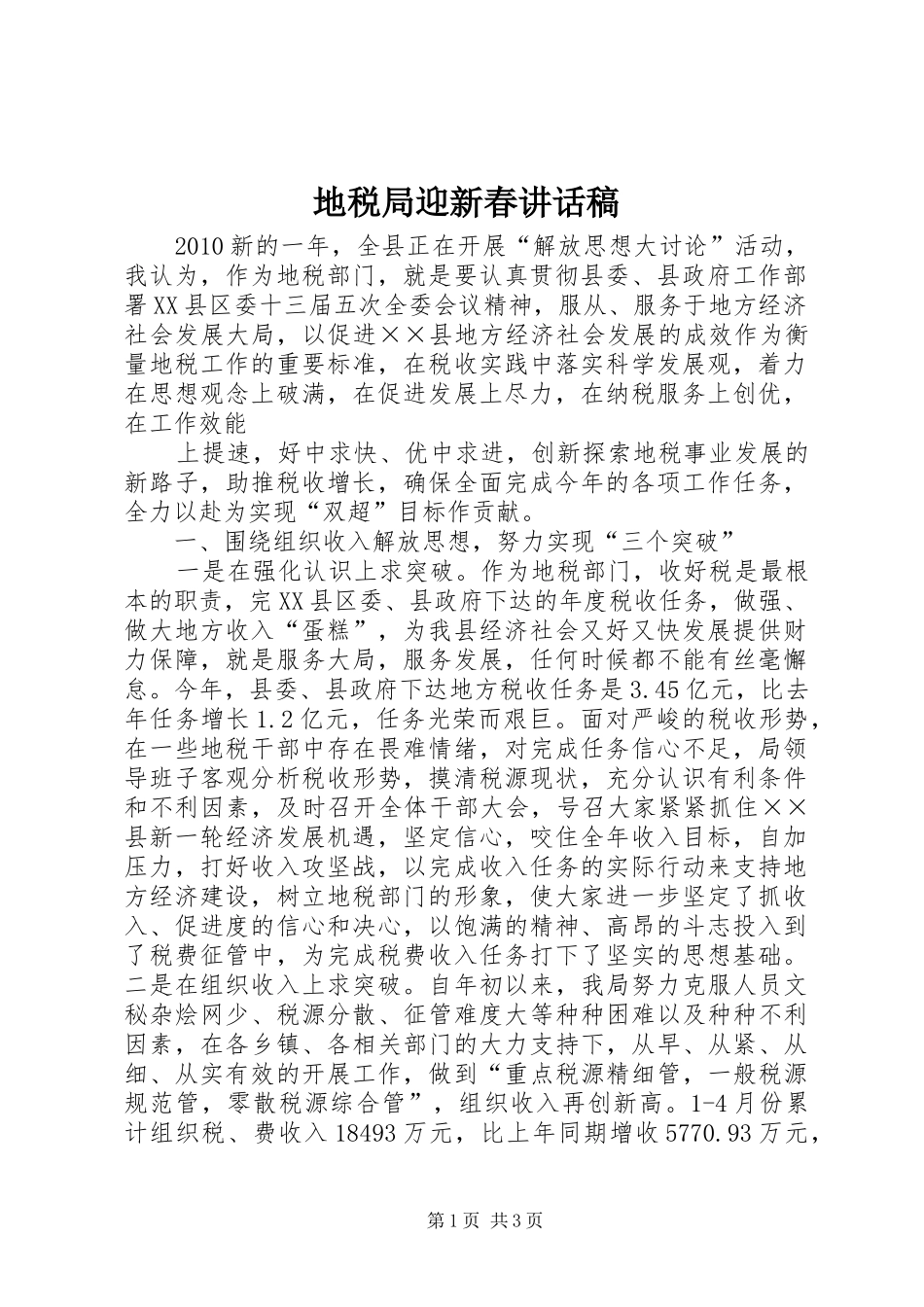 地税局迎新春的讲话发言稿_第1页