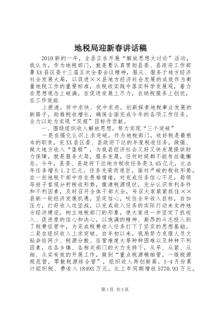 地税局迎新春的讲话发言稿