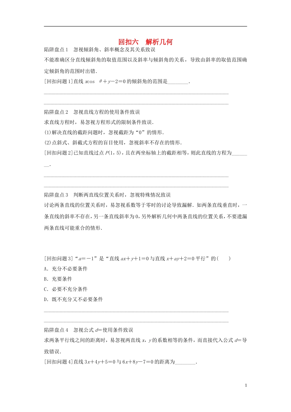 浙江省高三数学专题复习 回扣六 解析几何 理-人教版高三全册数学试题_第1页