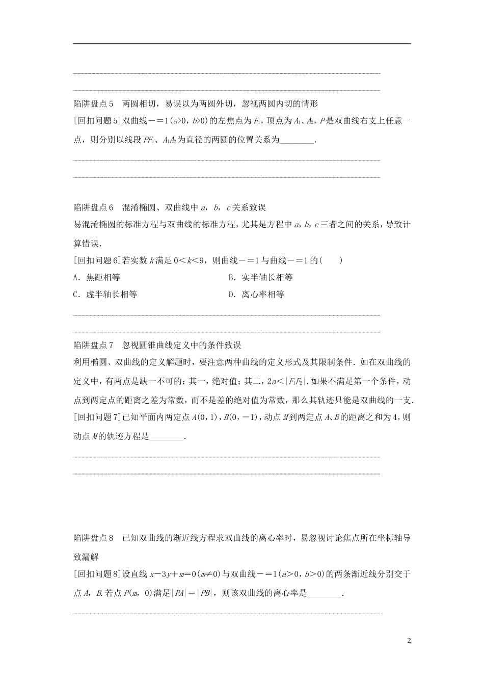 浙江省高三数学专题复习 回扣六 解析几何 理-人教版高三全册数学试题_第2页