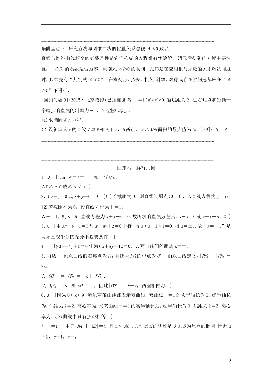 浙江省高三数学专题复习 回扣六 解析几何 理-人教版高三全册数学试题_第3页