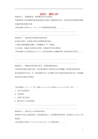 浙江省高三数学专题复习 回扣六 解析几何 理-人教版高三全册数学试题
