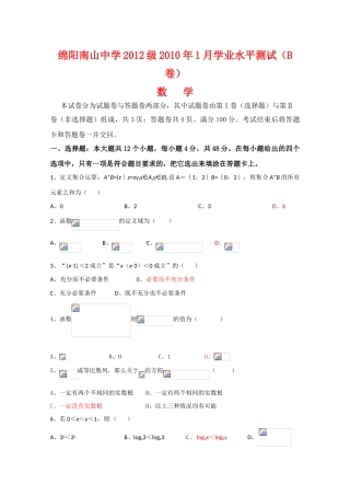 四川省绵阳南山中学09-10学年高一数学1月学业水平测试（B卷) 人教版