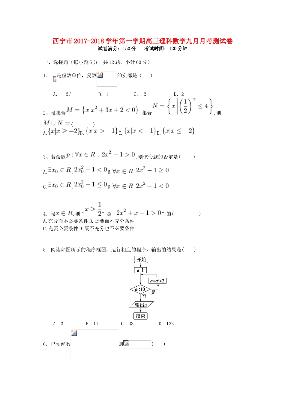 青海省西宁市高三数学9月月考试题 理-人教版高三全册数学试题_第1页