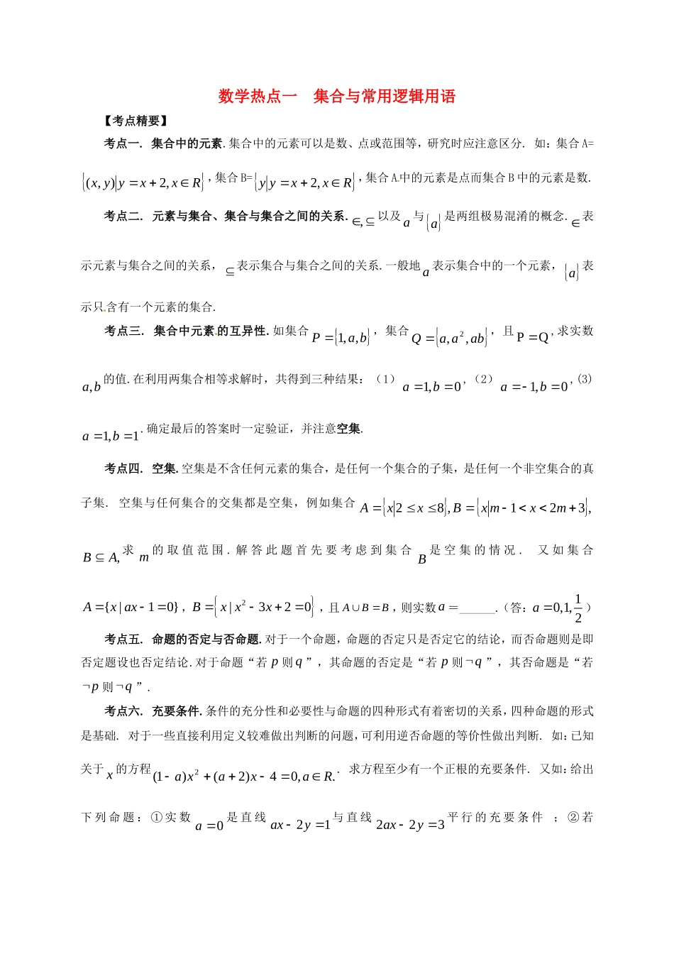 山东省新泰市高考数学二轮复习 热点一 集合与常用逻辑用语练习 理（含解析）-人教版高三全册数学试题_第1页