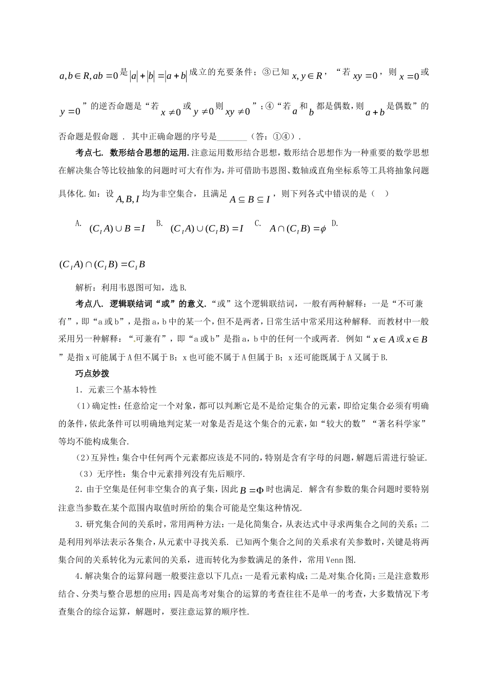 山东省新泰市高考数学二轮复习 热点一 集合与常用逻辑用语练习 理（含解析）-人教版高三全册数学试题_第2页