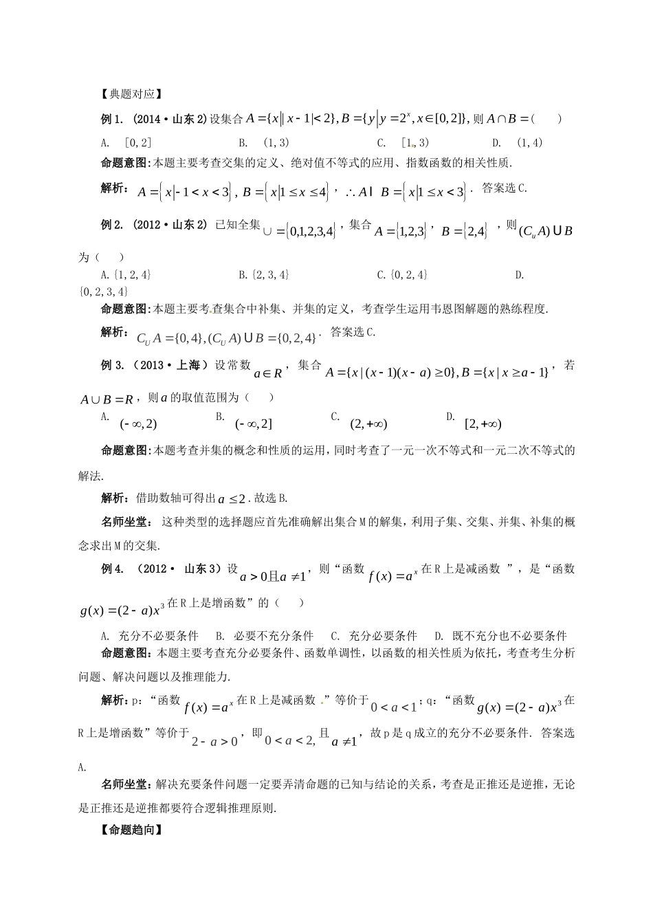 山东省新泰市高考数学二轮复习 热点一 集合与常用逻辑用语练习 理（含解析）-人教版高三全册数学试题_第3页