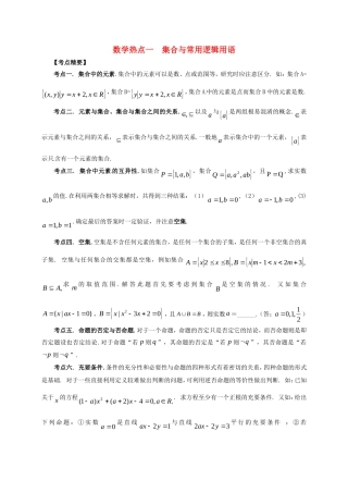 山东省新泰市高考数学二轮复习 热点一 集合与常用逻辑用语练习 理（含解析）-人教版高三全册数学试题