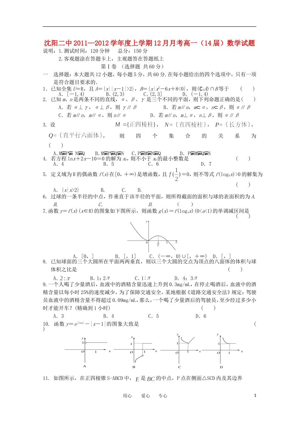 辽宁省沈阳二中11-12学年高一数学上学期12月月考【会员独享】_第1页