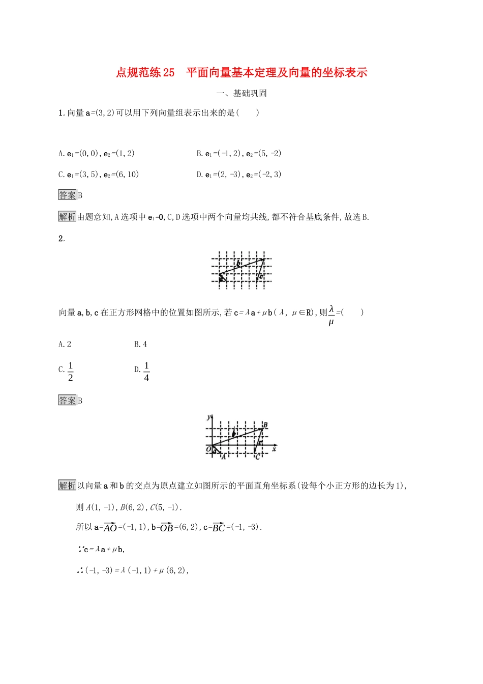 广西高考数学一轮复习 考点规范练25 平面向量基本定理及向量的坐标表示 文-人教版高三全册数学试题_第1页