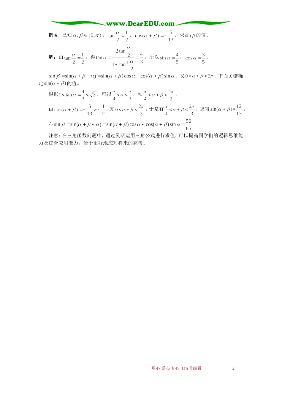 例谈三角函数中的几种取舍问题 专题辅导 不分版本_第2页