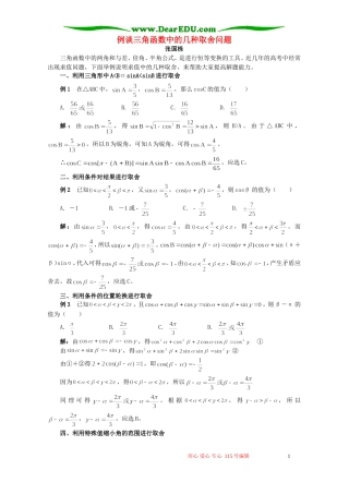 例谈三角函数中的几种取舍问题 专题辅导 不分版本