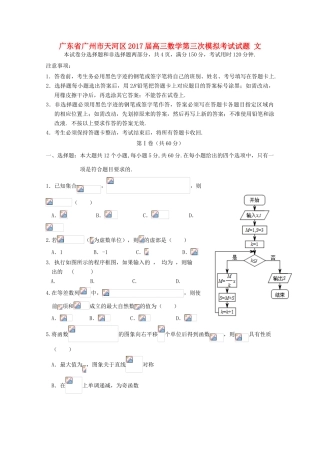 广东省广州市天河区高三数学第三次模拟考试试题 文-人教版高三全册数学试题