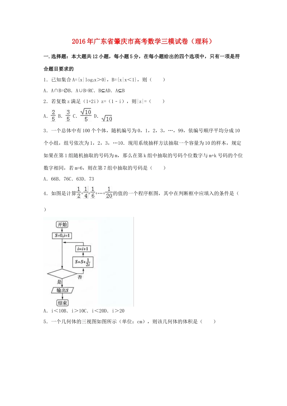 广东省肇庆市高三数学三模试卷 理（含解析）-人教版高三全册数学试题_第1页