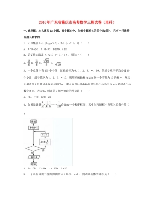 广东省肇庆市高三数学三模试卷 理（含解析）-人教版高三全册数学试题